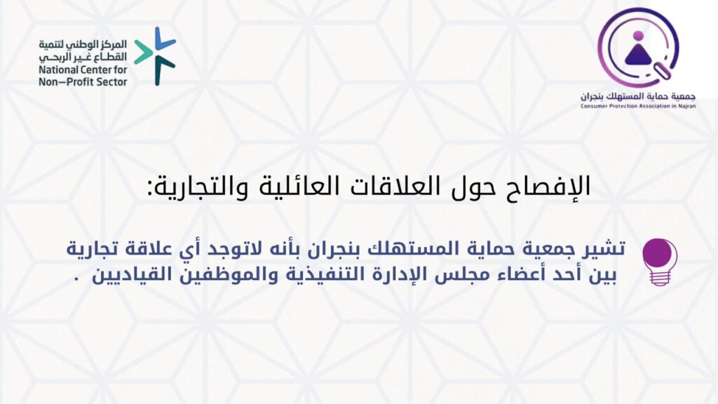 الافصاح حول العلاقات العائلية والتجارية ​