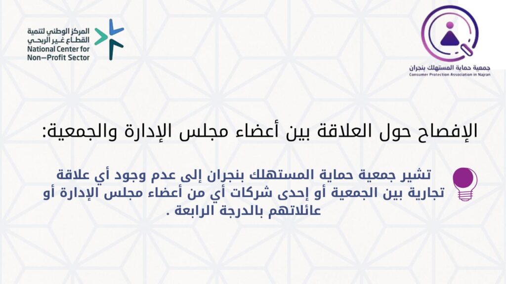 الافصاح حول العلاقة بين أعضاء مجلس الإدارة والجمعية ​