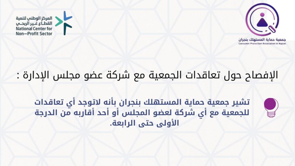 الافصاح حول تعاقدات الجمعية مع شركة عضو مجلس الإدارة ​